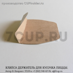 Подробнее... Уголок держатель для кусочка (сектора) пиццы. МИНИ