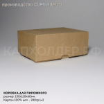 Подробнее... Крафт коробка для пирожных 150*110*60мм